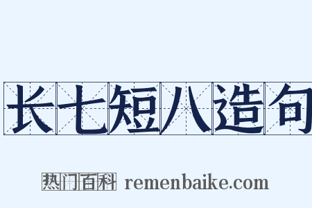 长七短八造句是什么意思的图片